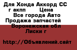 Для Хонда Аккорд СС7 1994г акпп 2,0 › Цена ­ 15 000 - Все города Авто » Продажа запчастей   . Воронежская обл.,Лиски г.